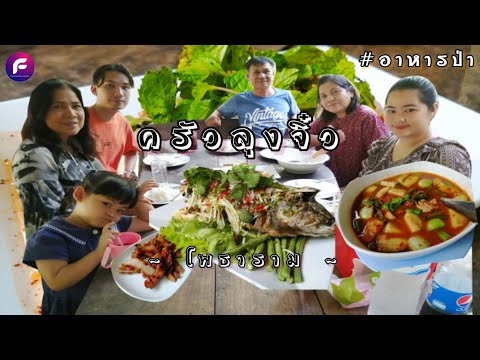 ครัวลุงจิ๋ว อาหารป่า โพธาราม รสชาติจัดจ้าน | food travel studio