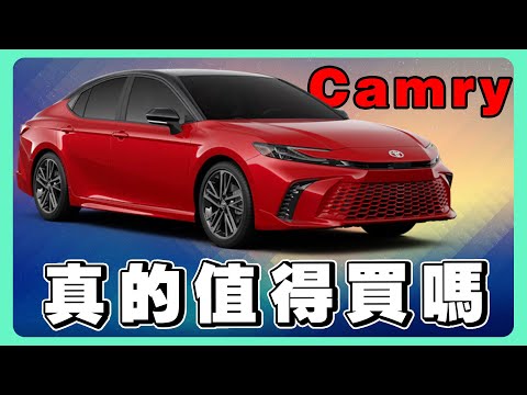 9代大改款TOYOYA CAMRY豪華版VS旗艦版VS油電版多了30萬！！到底如何選