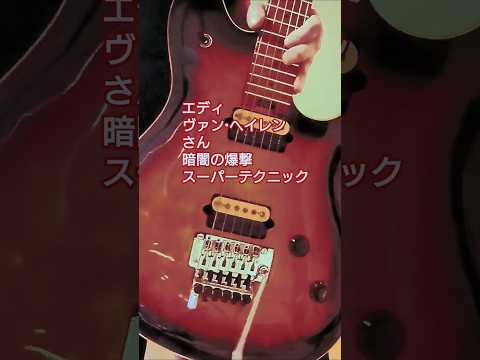 エディ・ヴァン・ヘイレンさん スーパーテクニック #eruption #guitar #vanhalen #shorts