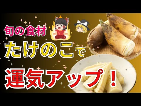 今が旬！パワーフードたけのこ食べて運気アップ！下処理法解説！