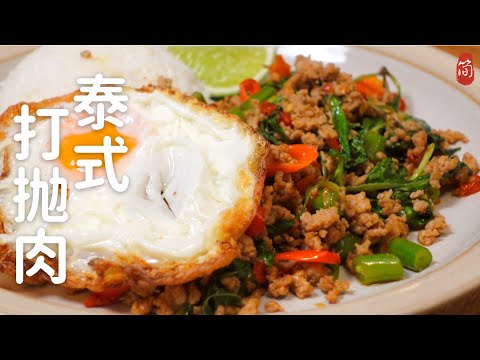 Thai Basil Minced Pork｜ Simple and delicious home-cooked recipe, super delicious with rice！