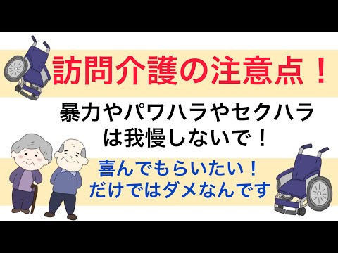 訪問介護の注意点！ 暴力やパワハラやセクハラは我慢のしないで！ 喜んでもらいたい！だけでは危険です。