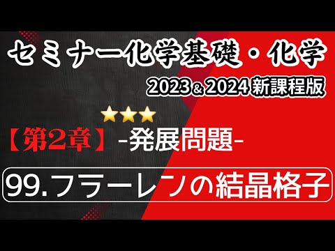 【セミナー化学基礎＋化学2023・2024】発展問題99.フラーレンの結晶格子(新課程)解答解説