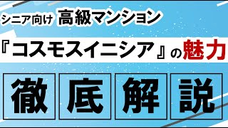 医療・介護も充実！コスモスイニシアのシニアマンション全貌