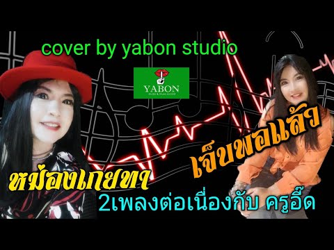 หม่องเกยทา & เจ็บพอแล้ว - อี๊ด ( cover ) เพลงนี้้ทำขึ้นเพื่ออนุรักษ์การดู