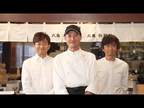 丸亀製麺×株式会社TOKIO「想像以上の甘口！トマたまカレーうどん」メイキングムービー