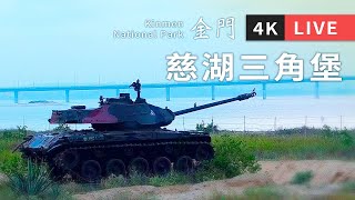 【金門 4K Live Cam】金門慈湖三角堡即時影像｜金門國家公園｜Cihu Triangle Fortress