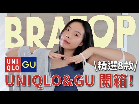 好熱🔥UNIQLO&GU Bratop開箱！穿一件就出門・8款心得・高CP值＆涼感布料❄️