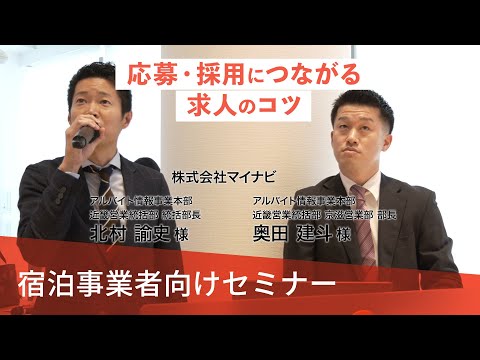 【宿泊事業者向けセミナー#1】応募・採用に繋がる求人のコツ（株式会社マイナビ）