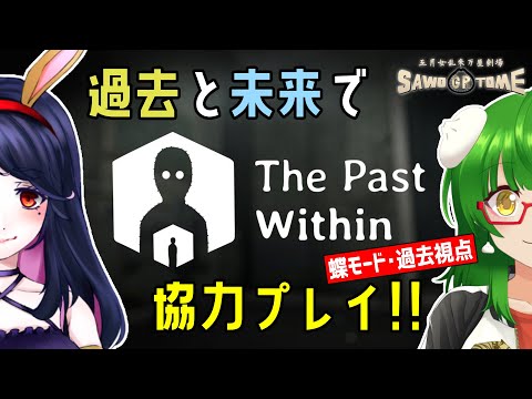 【The Past Within】現在・過去・未来もあなたに首ったけ【さをとめ乱米 / 早乙女宵】