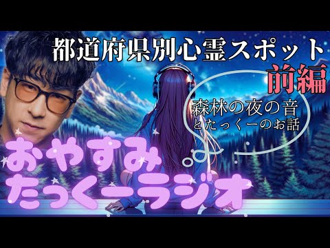 【途中広告なし】おやすみたっくーラジオ【都道府県別心霊スポット前篇】睡眠用・作業用