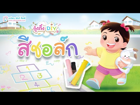 กุ๋งกิ๋ง | วันเเสนสนุกของกุ๋งกิ๋ง ตอน สีชอล์กของหนู