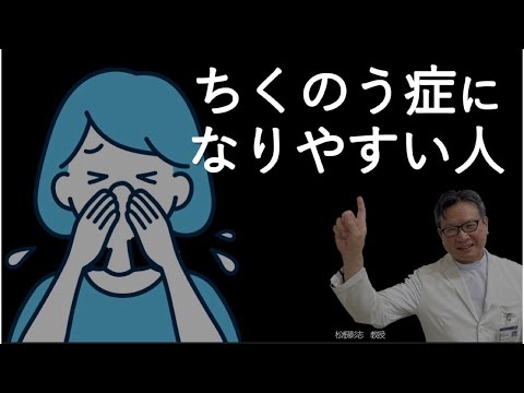 どんな人が蓄膿症になりやすい？遺伝も関係？予防するには？松根彰志先生がやさしく解説