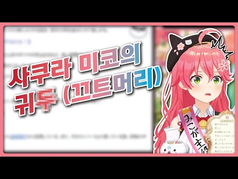 사쿠라 미코의 엘리트 어록 (홀로라이브 / 사쿠라 미코)