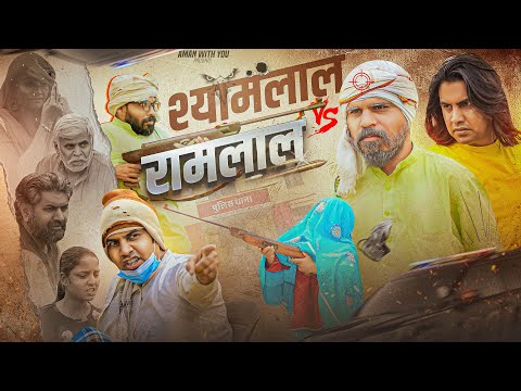 श्यामलाल V/S रामलाल | Shyamlal V/S Ramlal | Family Fight | Aman Bhati | Aman With You