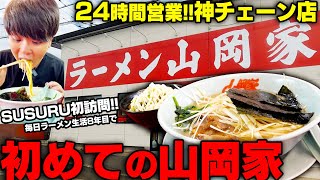 【山岡家一号店】どうして山岡家には行かないんですか？嫌いだからですか？年中無休24時間営業の神チェーンへ突撃！をすする ラーメン山岡家牛久店　SUSURU TV.第2756回