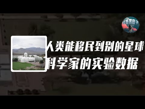 人類能移民到別的星球嗎？科學家做過真實實驗，最後真相是什麼？