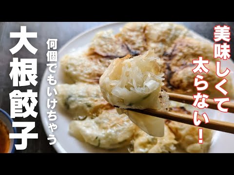 大根だけで旨すぎる！肉無しでも、満足度爆上がり！野菜餃子の決定版！