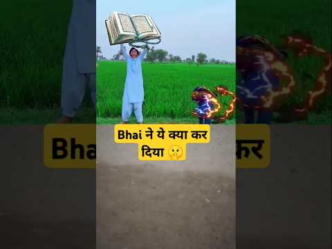 🤫भाई ने ये क्या कर दिया #funny #comedy #vfx