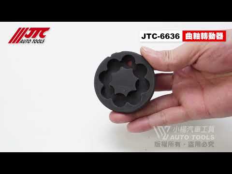 JTC 6636 VAG 曲軸轉動器(TDI) 曲軸盤轉動工具 TDI VW AUDI 福斯 奧迪 【小楊汽車工具】