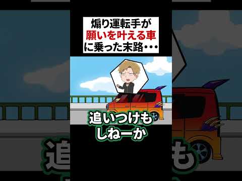 煽り運転手が願いを叶える車に乗った末路・・・#shorts