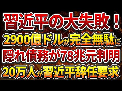 習近平の大失敗！2900億ドルが完全無駄に！隠れ債務が78兆元判明！20万人が習近平辞任要求！