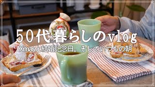 【50代ふたり暮らし】Xmasイブと結婚記念日、いつも通りの朝に感謝｜今年最後のvlog。ありがとうございました｜主婦vlog｜50代vlog