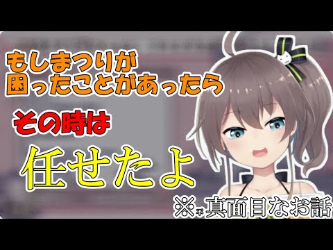 もしも自分が困ったときに助けてほしい旨を話す夏色まつり【ホロライブ/夏色まつり】