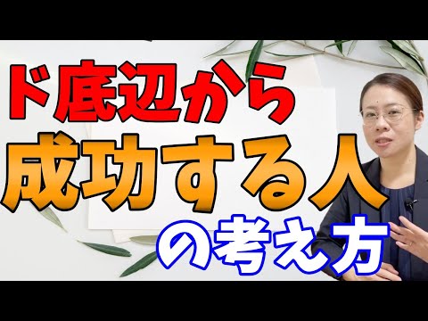 【ココが違う！】成功する人の考え方【成功の法則】