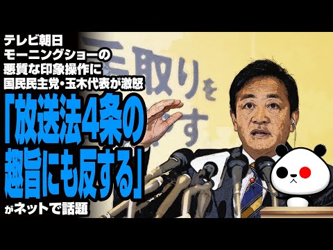 【ふてほど】テレ朝モーニングショーの悪質な印象操作に国民民主党・玉木雄一郎代表が激怒「放送法4条の趣旨にも反する」が話題