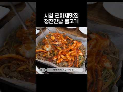 [오푸파] 시청 찐아재맛집 청진만남 불고기 #시청맛집 #아재맛집 #오삼불고기