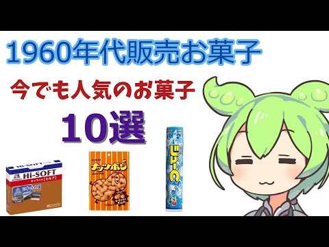 50年以上人気のお菓子を喋りたいずんだもん