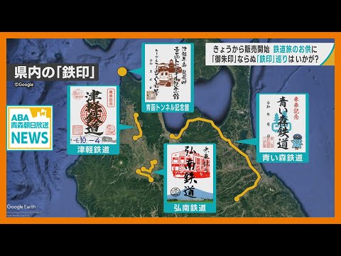 「御朱印」ならぬ「鉄印」巡りはいかが？　青森県内の鉄道でも販売開始