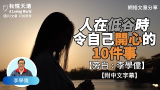 人在低谷時，令自己開心的10件事 ! - 【李學儒 旁白】 | 網絡文章 | A Loving World | 有緣相聚 | 有情天地 | 電台節目重溫【粵語】