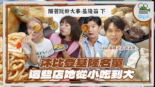 基隆女兒的沐比登美食名單完整公開｜內臟百科全書!基隆人的關東煮怎麼那麼爽!加上三種辣醬的大麵炒味道不得了｜基隆李敏鎬來踢館爆料顏社長秘辛!!【鬧著玩 511】