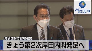 特別国会で総理選出　きょう第２次岸田内閣発足へ（2021年11月10日）