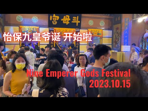 怡保九皇爷 开始了 Nine Emperor Gods Festival Ipoh Malaysia