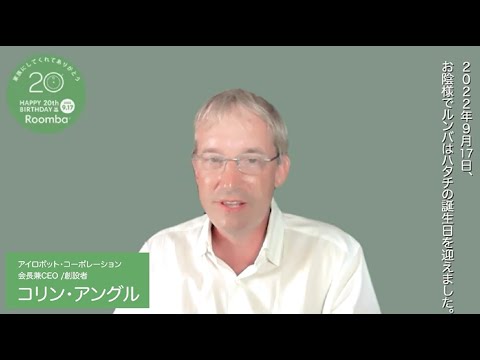 【 #ルンバハタチ 】アイロボット・コーポレーション 会長兼CEO／創設者　コリン・アングルからのメッセージ