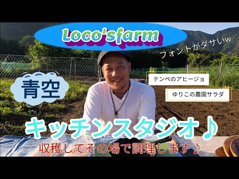 【Loco'sfarm青空キッチンスタジオ】