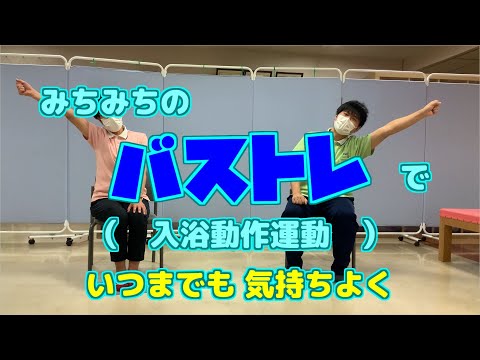 【　入浴　】を楽しむ　ためのバストレ！ ～ 入浴動作運動 ～