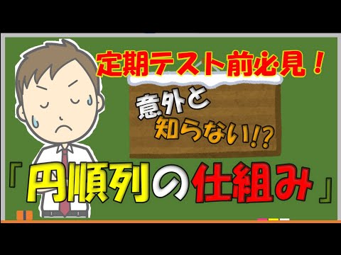 【数ⅠA】定期テスト前必見！意外と知らない円順列！？