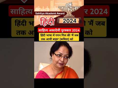 Sahitya Akademi Award 2024 | साहित्य अकादमी पुरस्कार 2024 #currentshiksha #sahityaakademiaward