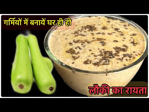 गर्मियों में बनायें लौकी का ठंडा ठंडा रायता वो भी तड़का लगा के| Lauki Raita Recipe | Instantrecipe