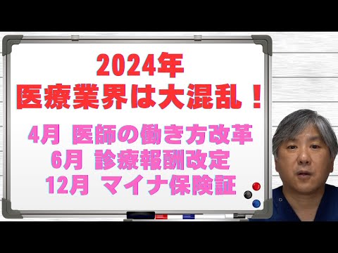 2024年の医療業界は大混乱：医師の働き方改革・診療報酬改定・マイナ保険証