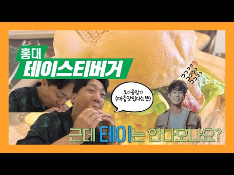 [ep.7]  테이보러 왔다 버거로 기분전환