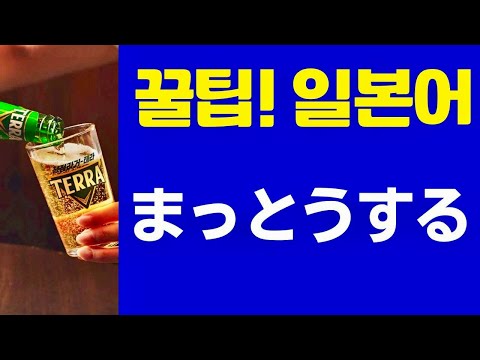 まっとうする (꿀팁! 일본어 표현) 日本人が教える日本語