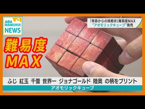 難易度MAX「青森からの挑戦状」 “ アオモリックキューブ ” 発売