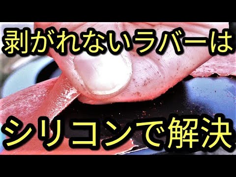 【驚き】剥がれにくいラバー塗装よ!さようなら!高級シリコンの新しい便利な使い方☆