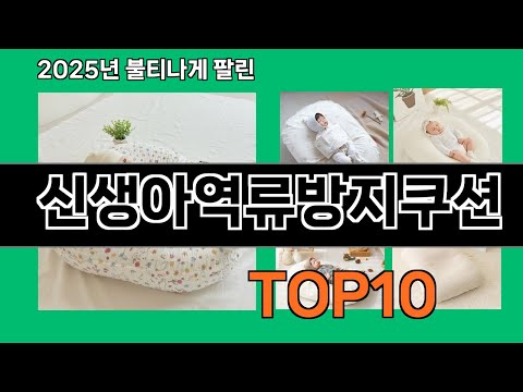 신생아역류방지쿠션 2024 트랜드 쿠팡로켓배송 추천 Top 5