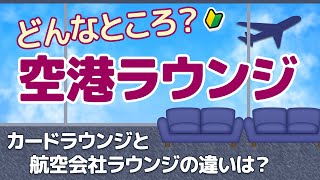 空港ラウンジはどうすれば入れる？カードラウンジと航空会社ラウンジの違いは何？